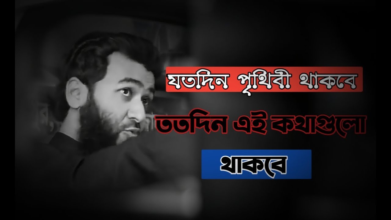 পৃথিবী যতদিন থাকবে কথাগুলো ততদিন থাকবে #জামশেদ_মজুমদার #jamshed_majumdar