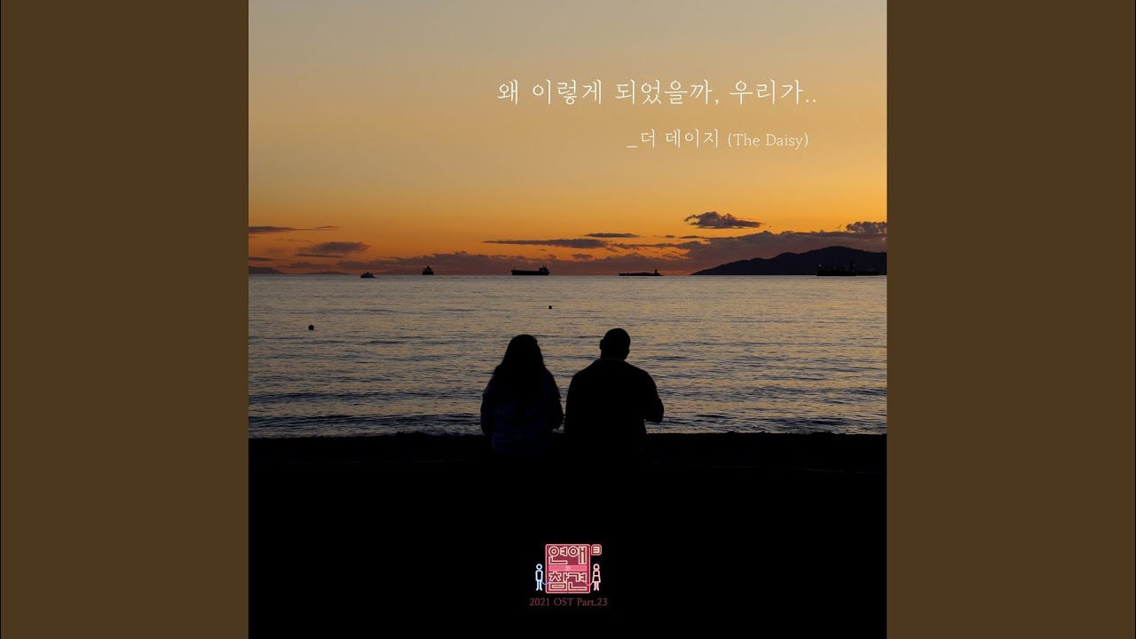 왜 이렇게 되었을까 우리가