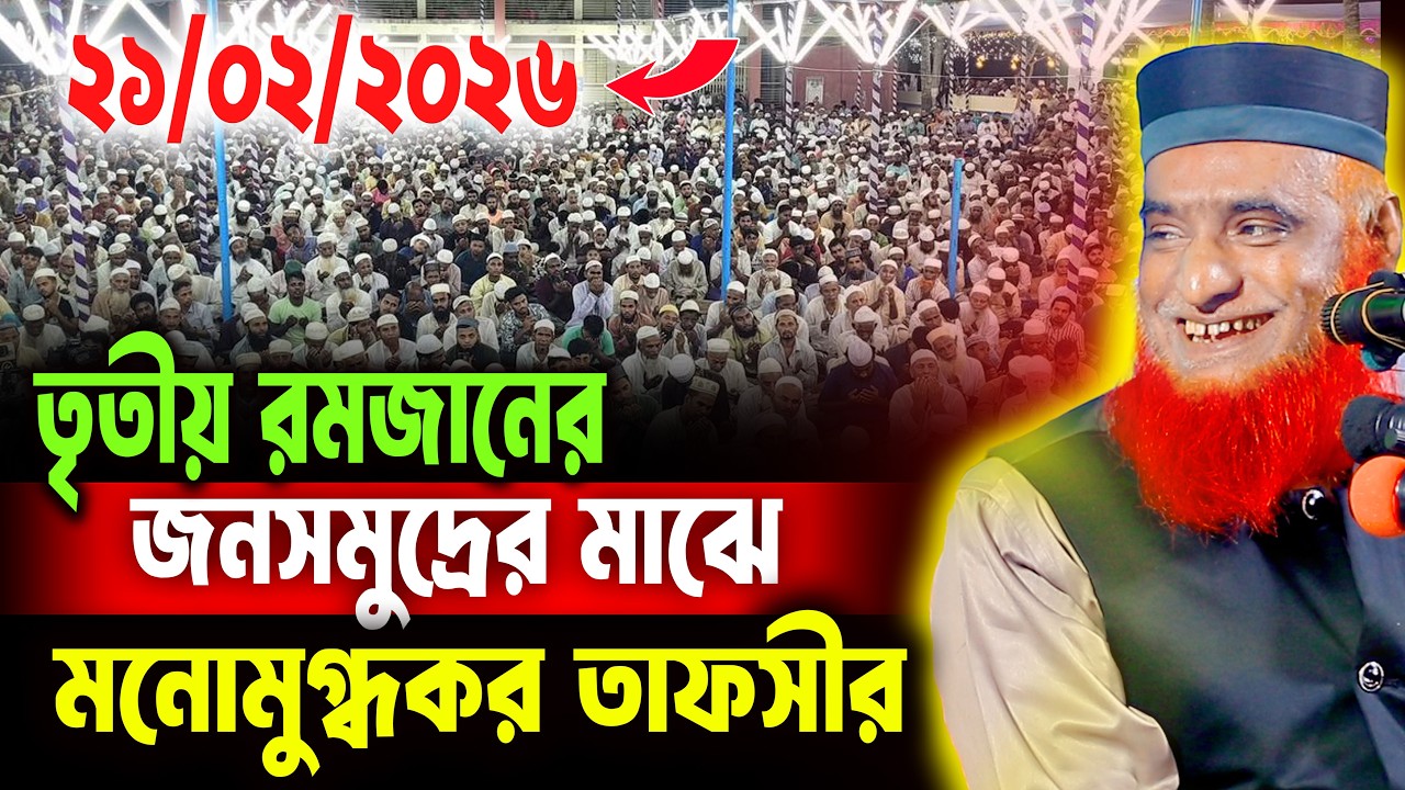 21/2/2026 - মুফতি বজলুর রশিদ নতুন ওয়াজ ২০২৬। mufti bazlur rashid new waz 2026 bazlur rashid waz