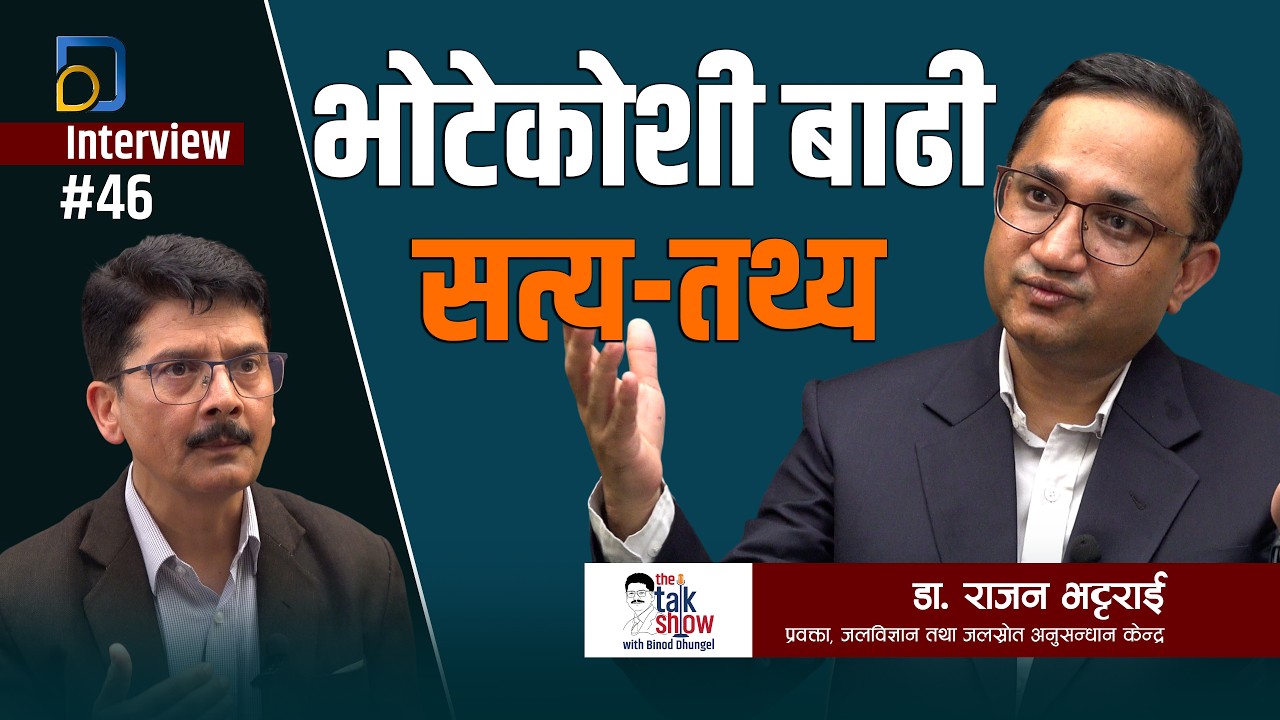 कसरी आयो भोटेकोशी बाढी ? Dr. Rajan Bhattarai | The Talk Show | Binod Dhungel