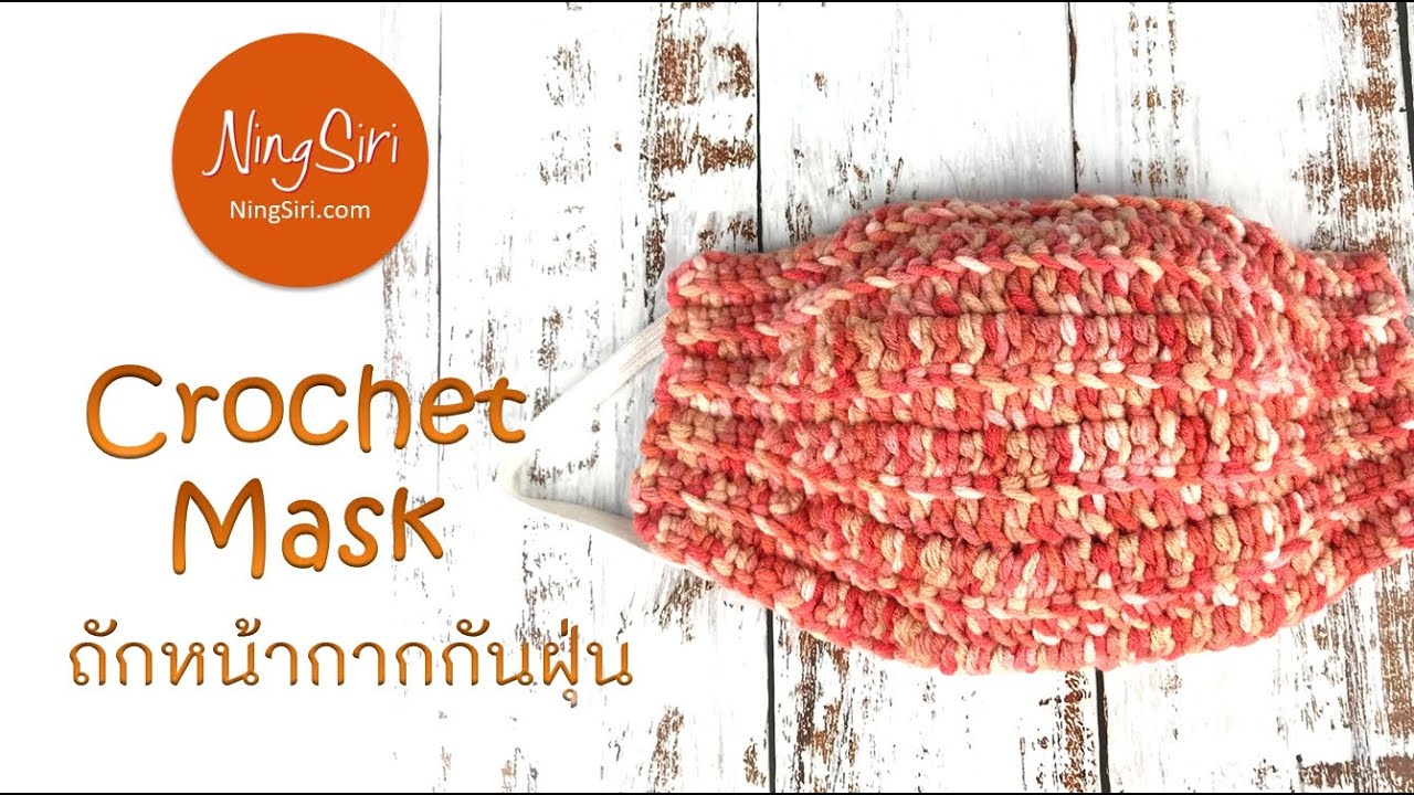 ถักหน้ากากอนามัย1patternได้ 2ขนาดDiy crochet Mask Easy  Tutorial  | NingSiri Crochet
