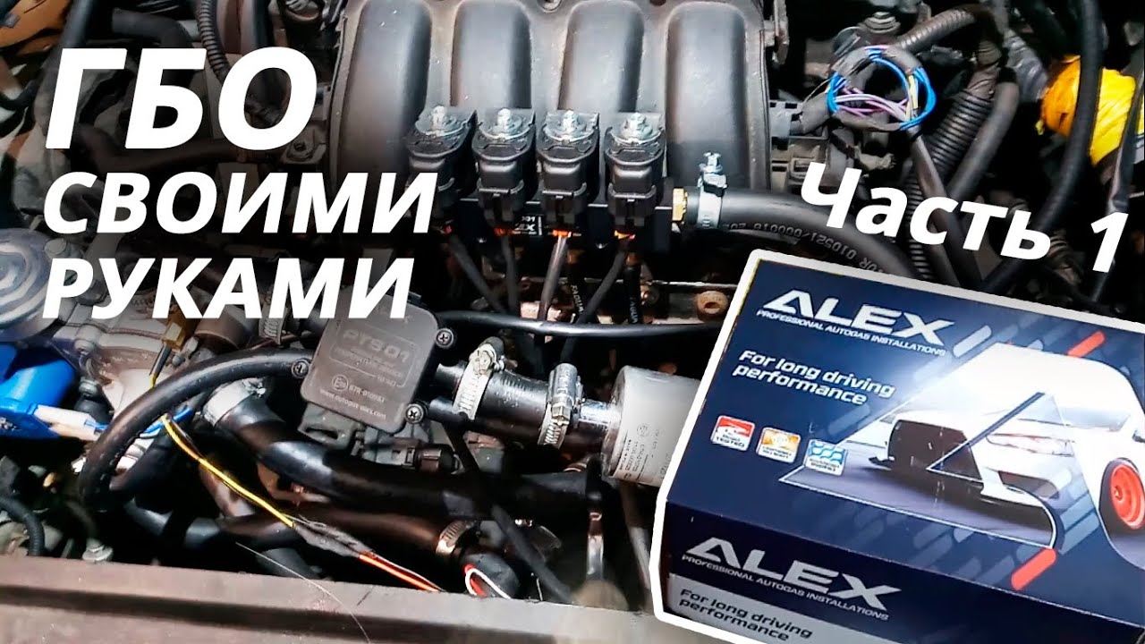 Самостоятельная установка ГБО 4 поколения на 1.6 MPI (Часть 1)