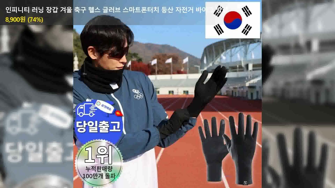 인피니티 러닝 장갑 겨울 축구 헬스 글러브 스마트폰터치 등산 자전거 바이크 방한