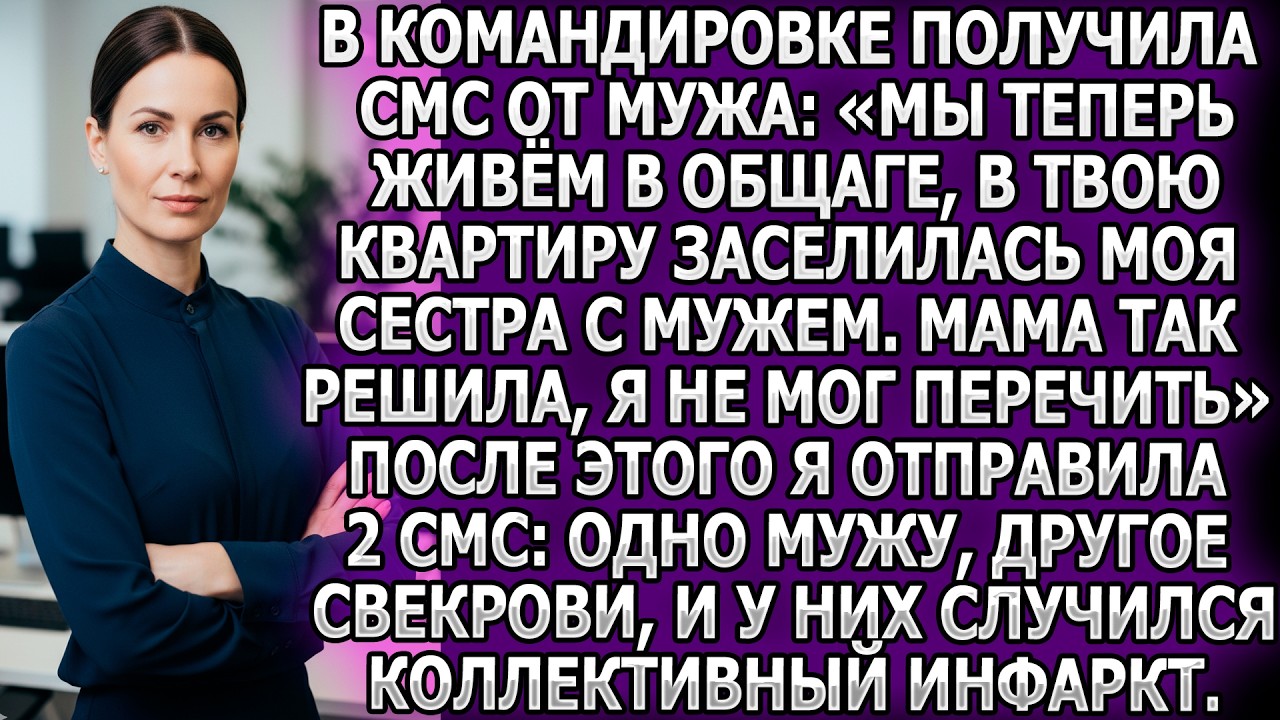 В командировке получила СМС от мужа: Мы теперь живём в общаге, в твою квартиру заселилась моя сестра