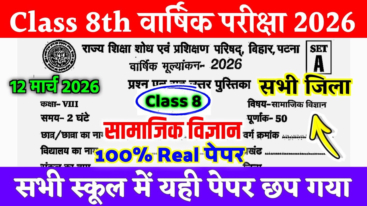 12 March Class 8th Social Science Original Viral Paper 2026 | Class 8 Samajik Vigyan Out Paper 2026