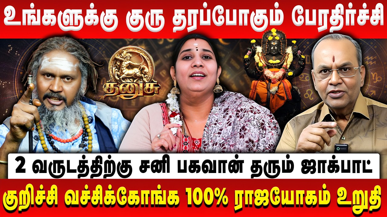 தனுசு - சனி பெயர்ச்சி பலன் | Dhanusu | Sani Peyarchi Palan | Balakrishna Reddy | Vidhya karthik