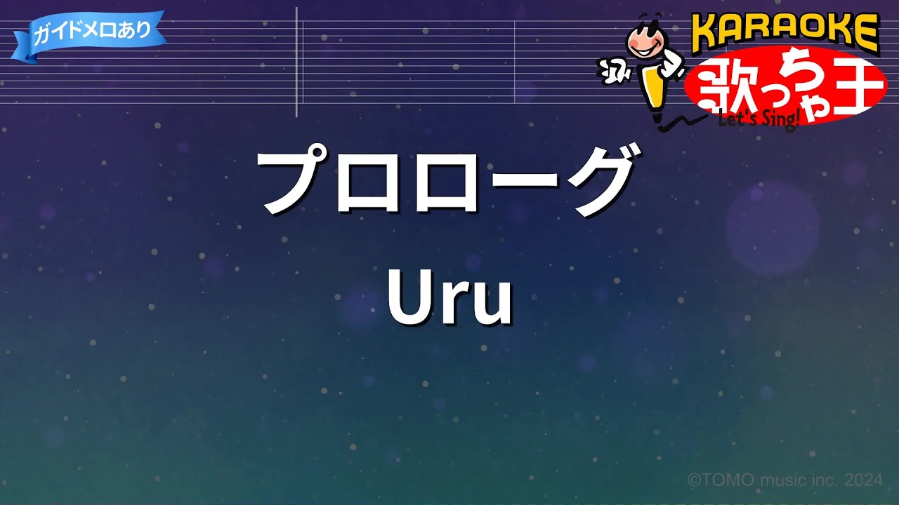 【カラオケ】プロローグ/Uru