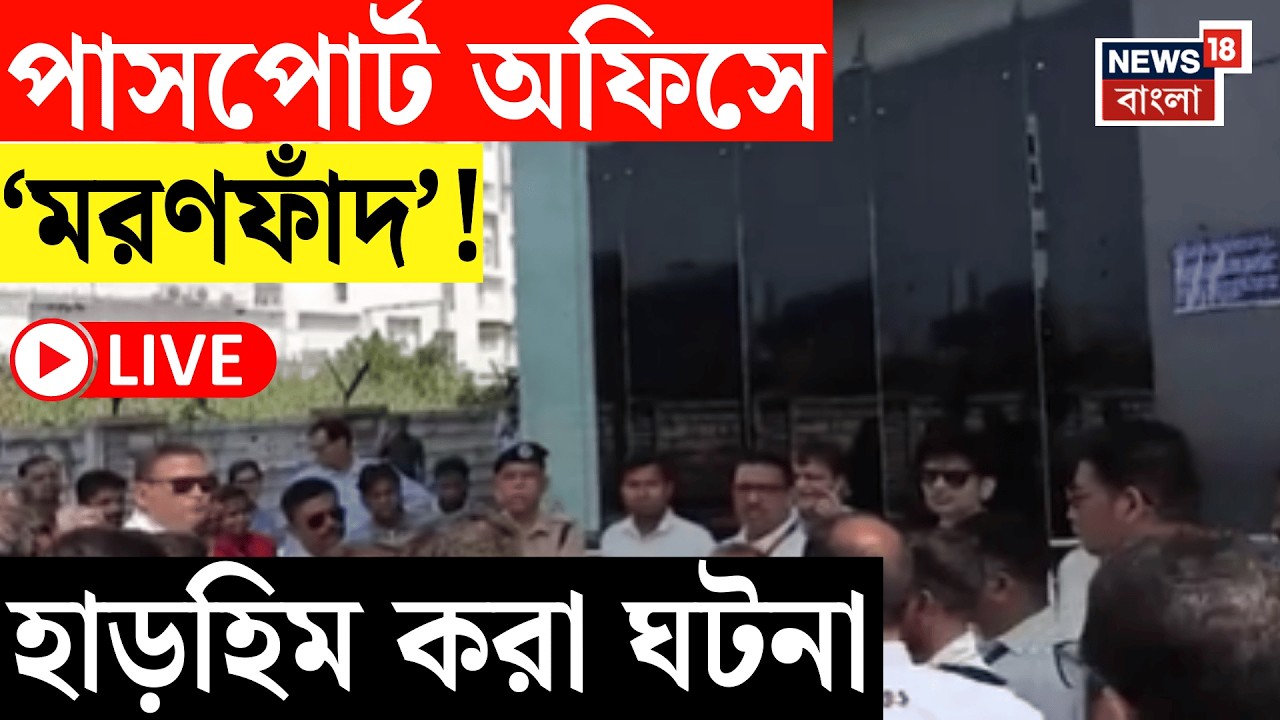 Kolkata Bomb Threat Live | Ruby পাসপোর্ট অফিসে ‘মরণফাঁদ’! তল্লাশিতে ডগ স্কোয়াড এবং বম্ব স্কোয়াড