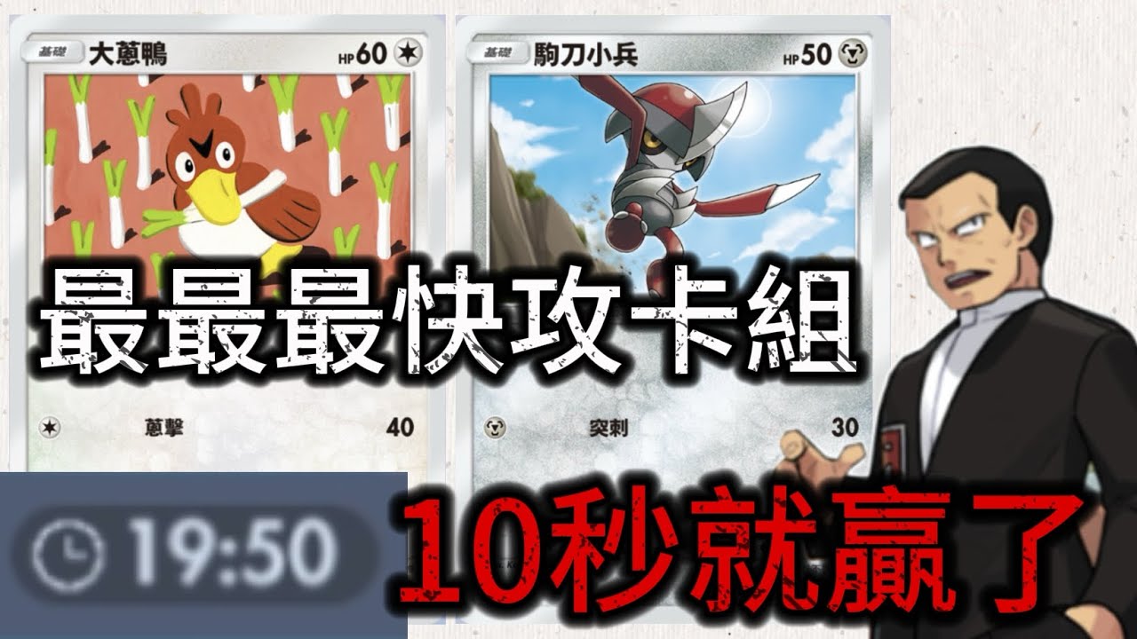 *超快*！最短耗時10秒就贏了！對手都來不及投降！【Pokémon TCG Pocket】