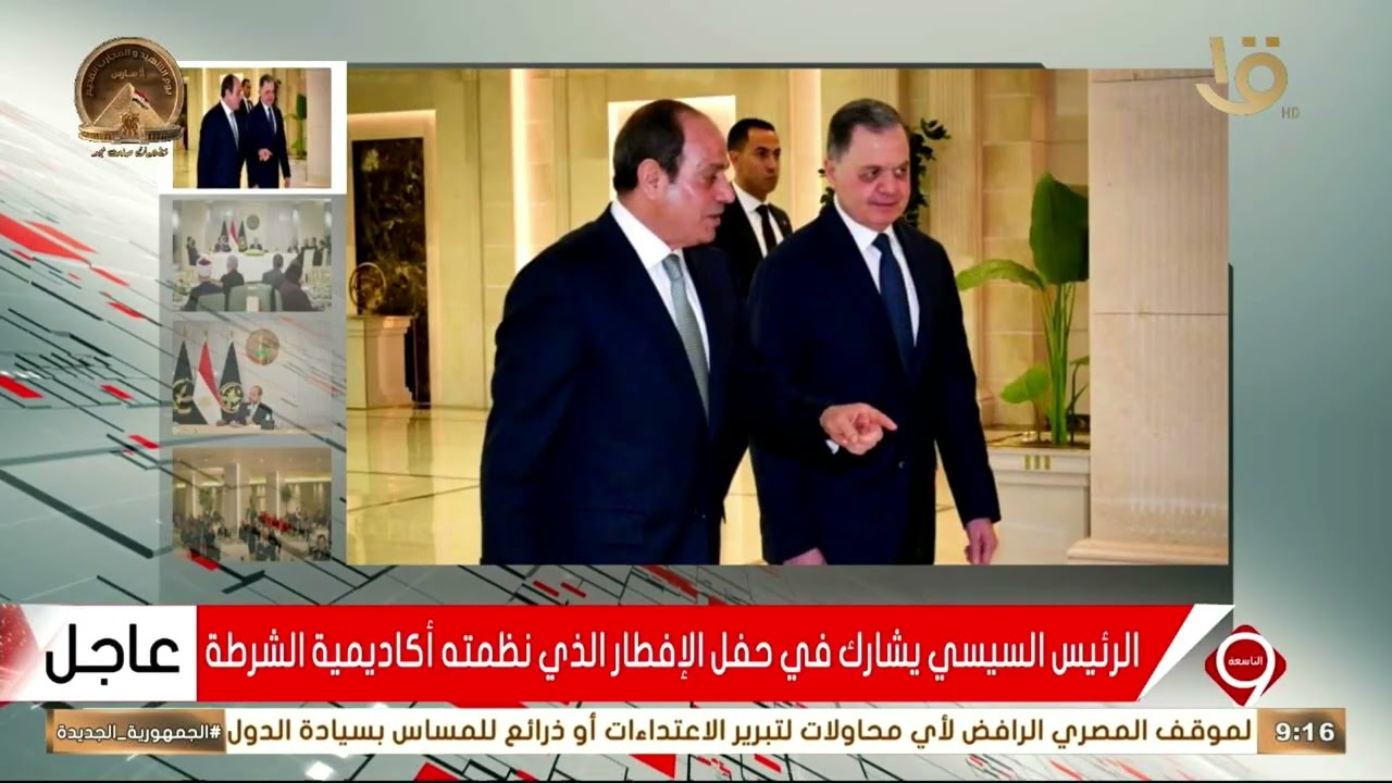 الرئيس السيسي يشارك في حفل الإفطار الذي نظمته أكاديمية الشرطة