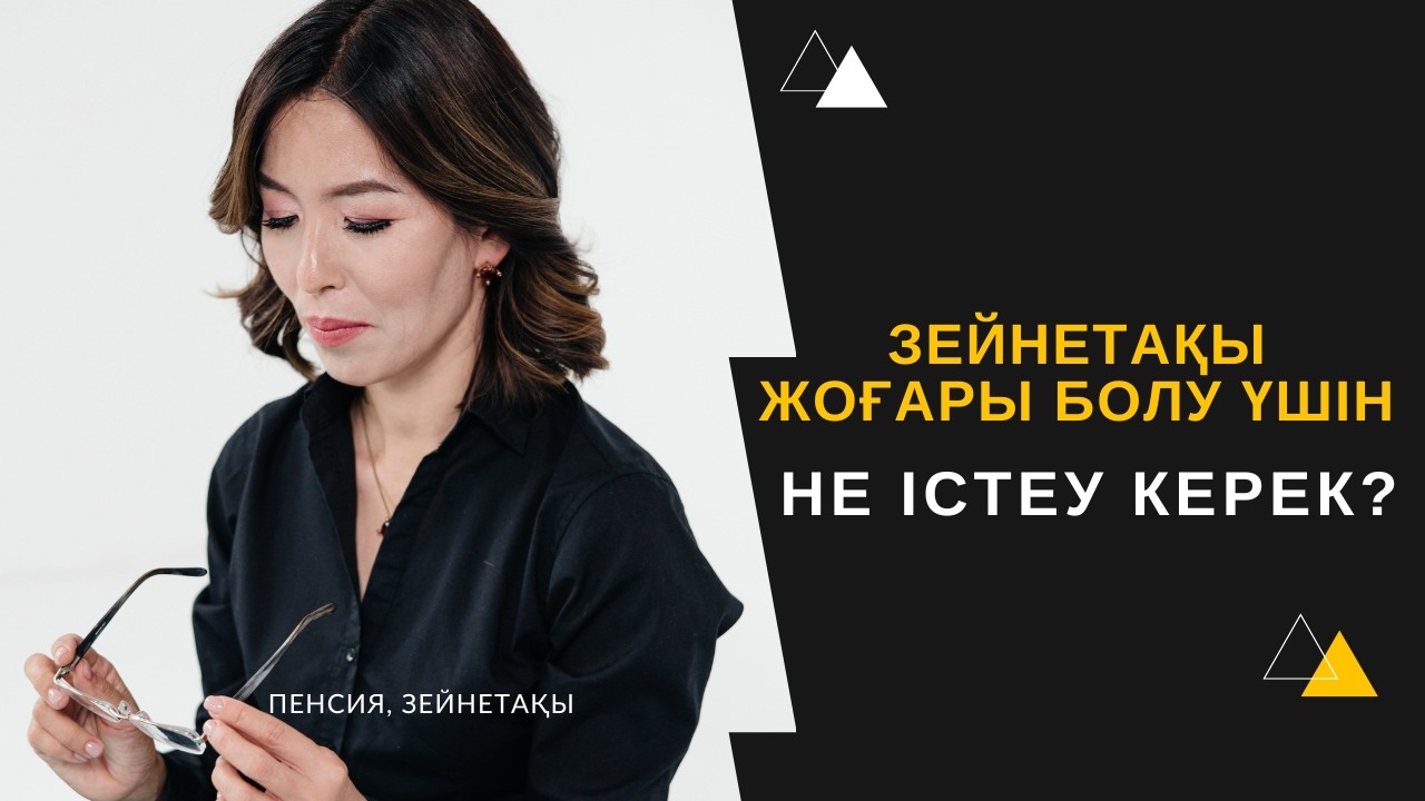 Еңбек зейнетақысы 2026. Табыс бойынша норматив.