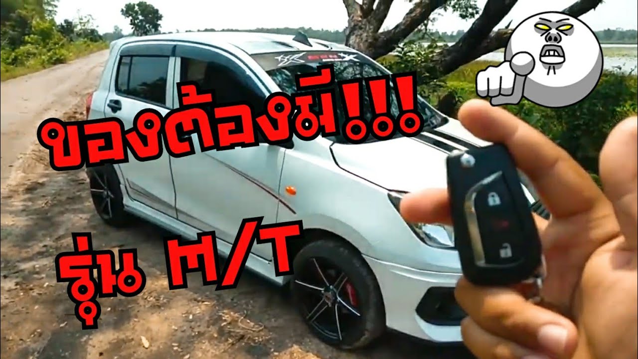 ซูซูกิ เซเลริโอ M/T ติดตั้งรีโมท ลอ็ค/ปลดล็อค ประตู