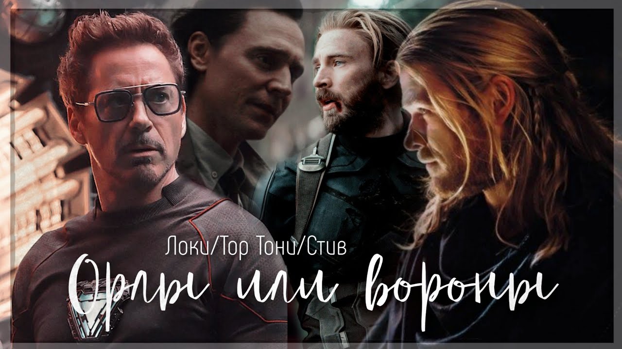 Тони/Стив Тор/Локи клип 