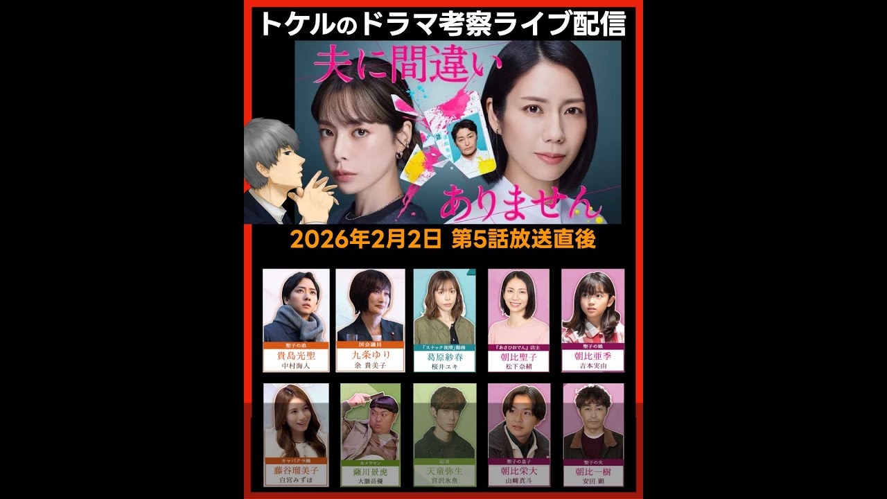 【夫に間違いありません】ドラマ考察 第５話放送直後ライブ配信！あらすじネタバレ感想予想 最終話