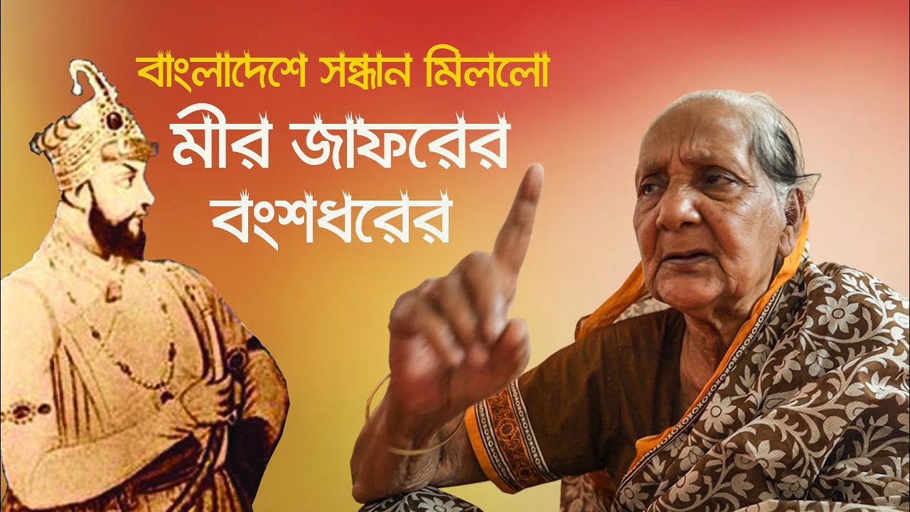 মীর জাফরকে বেঈমান বললেন তার বংশধর | সিরাজউদ্দৌলা ভাল মানুষ | Descendants of Mir Zafar in Bangladesh