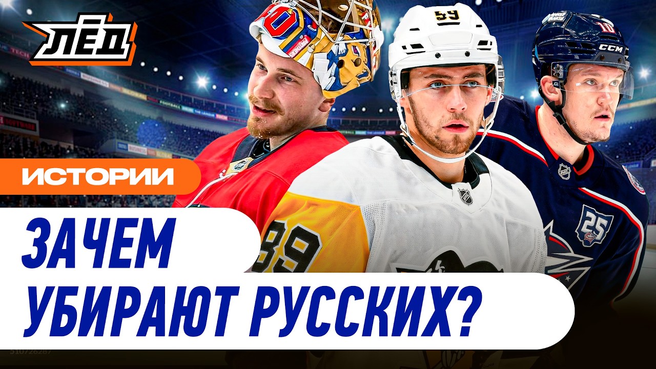 Что происходит с русскими в &laquo;Коламбусе&raquo;? | Воронкова маринуют, Чинахова обменяли | Лёд