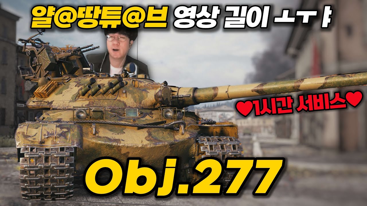 【월드오브탱크】얄땅이 준비한 1시간 특집【Object 277】