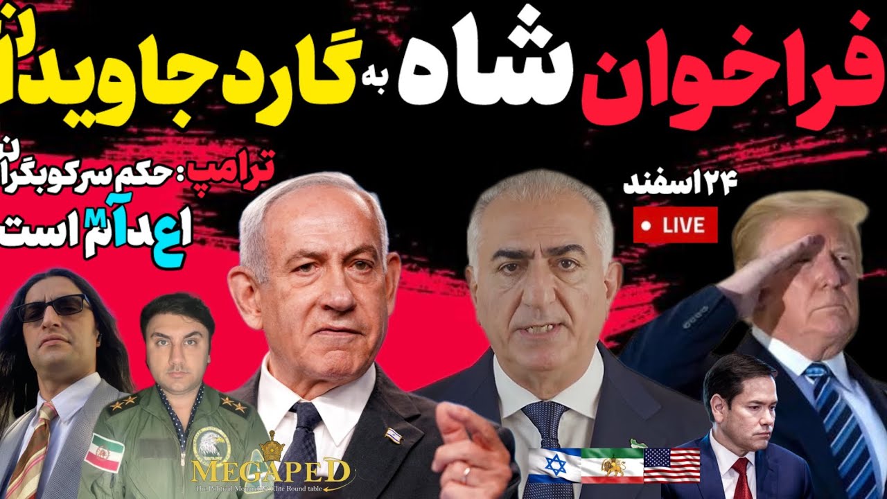آپدیت:فراخوان شاه به جنگجویان گاردجاویدان.ترامپ،حکم مرگ برای سرکوبگران.ترامپ همه رابه تنگه هرمز آورد