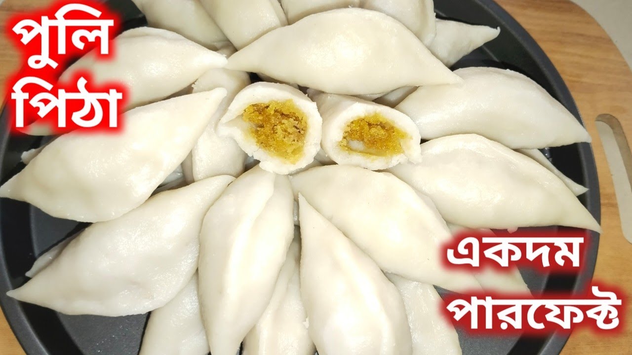 এই নরম তুলতুলে পারফেক্ট ভাপা পুলি পিঠা রেসিপি মুখে দিলেই মিলিয়ে যাবে || Vapa Puli Pitha Recipe 