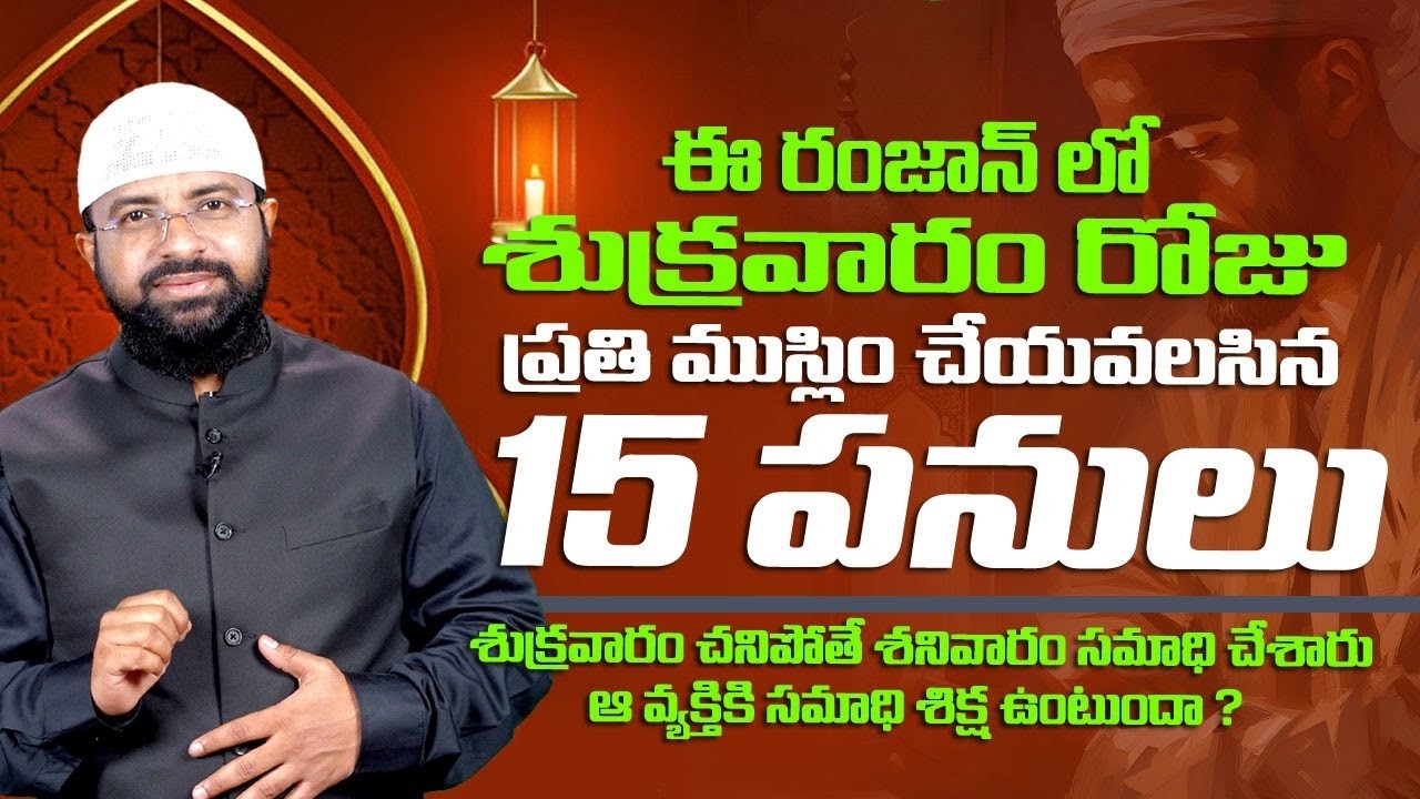 ఈ రమదాన్ లో శుక్రవారం రోజు ప్రతి ముస్లిం చేయవలసిన 15 పనులు || Br Siraj PMF