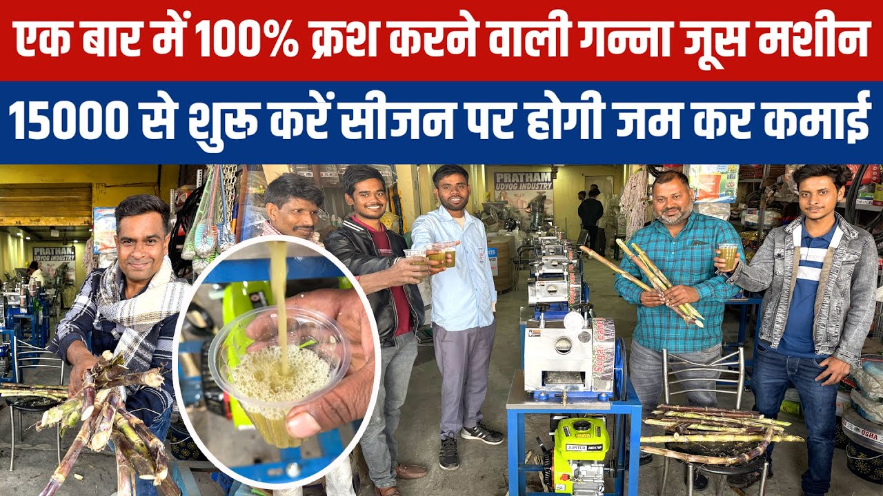 Sugarcane Juice Machine😍एक बार में 100% क्रश करने वाली कमाल है ये गन्ना जूस मशीन Small Business Idea