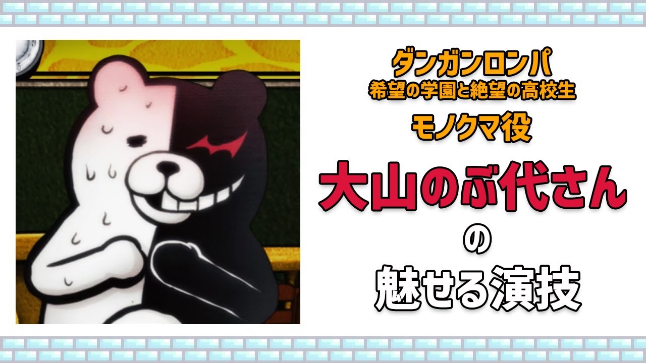 『ダンガンロンパ 希望の学園と絶望の高校生』モノクマ（声：大山のぶ代さん）の魅せる演技