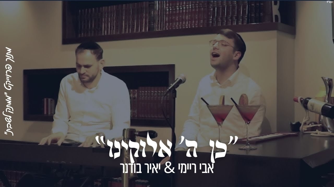 ''כן ה׳ אלוקינו'' אבי ריימי & יאיר בודנר מתוך פרויקט ''ממתק לשבת''
