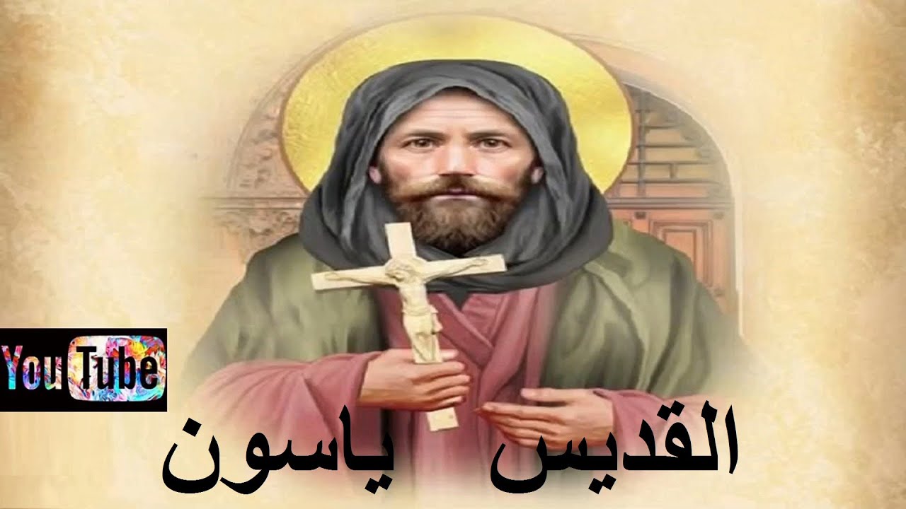 حكاية القديس ياسون #القديسين #القديس #المسيحية #قديسين #المسيحيه #قصص_مسيحية  #يسوع_المسيح #المسيح