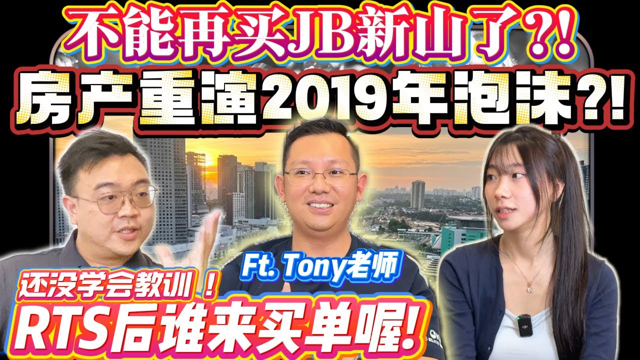 🚫不能再买JB新山了?! 🚫房产重演2019年泡沫?! 还没学会教训 !? RTS后谁来买单喔!  ft. @tonyyap.bricksmen ｜Ep2 哥妹说点事 Say Something!