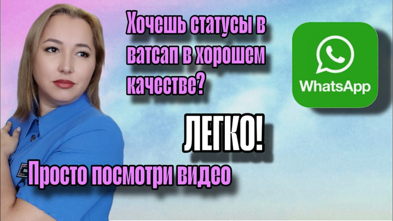 Хорошее качество в статусах ватсапа. #whatsapp #ватсап #статус #семей