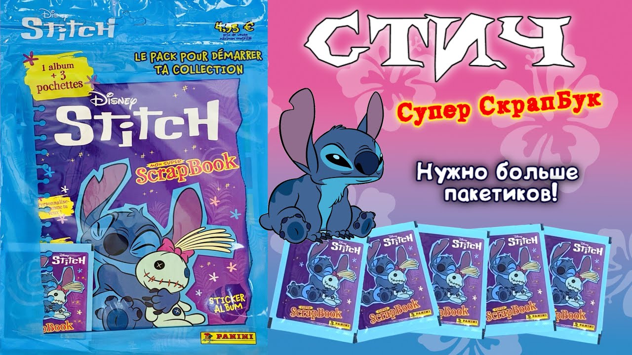 PANINI👾Альбом для наклеек Стич - Супер СкрапБук (Stitch. Super Scrapbook)🏄🏻‍♀️2025