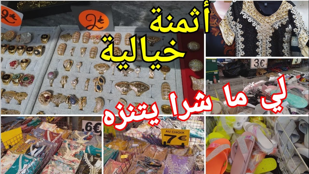 مارشي شوازي لوغوا🇨🇵سوق العرب في فرنسا/marché choisy le roi😍