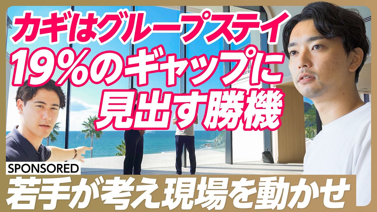【逆境に勝つビジネスモデルの作り方】グループステイに特化したホテル「FAV HOTEL」／急成長のカギは需給ギャップ19%にあり／ホテルにサウナ部屋も…若手が現場を動かす【&DOCUMENTARY】