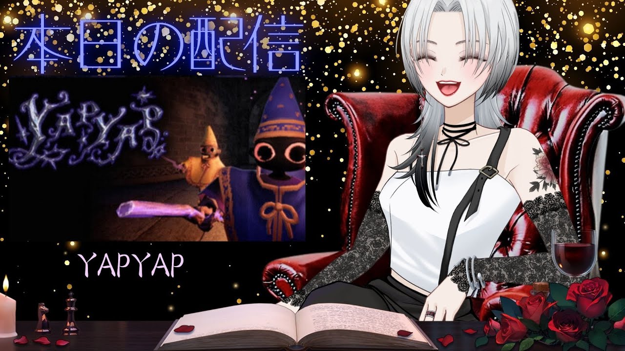 🔰新人V🔰 YAPYAP　新免Vがやる