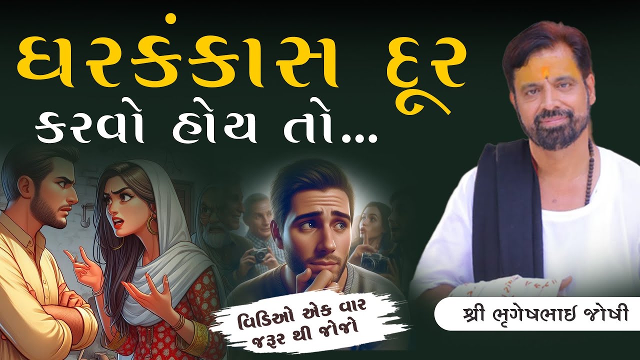 ઘરકંસાસ દૂર કરવો હોય તો આ વિડિઓ એકવાર જરૂર થી જોજો..|| Sant Shri Bhrugeshbhai Joshi