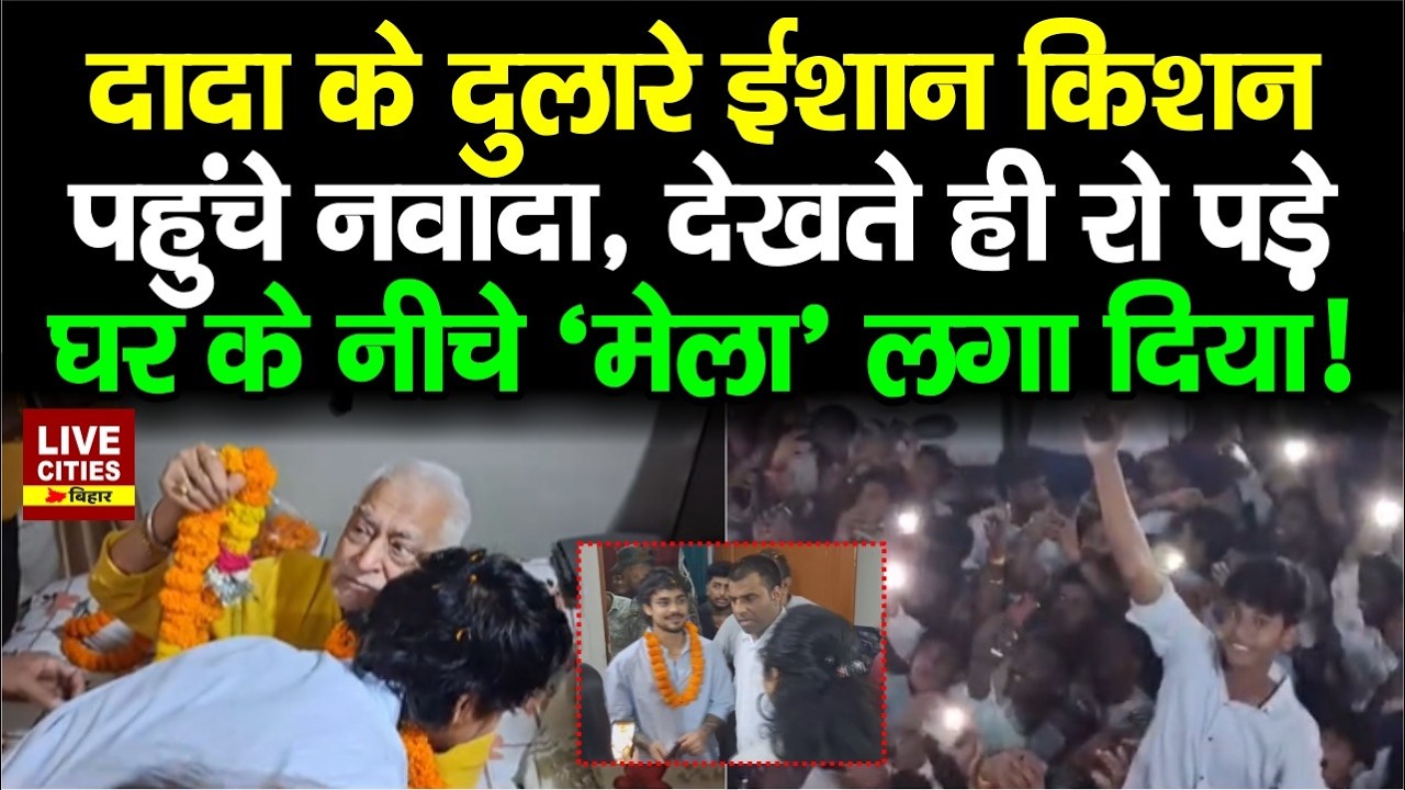 Cricketer Ishan Kishan Nawada पहुंचे दादा-दादी से मिलने, घर के नीचे सैकड़ों लोग, ढोल-बाजा से स्वागत.