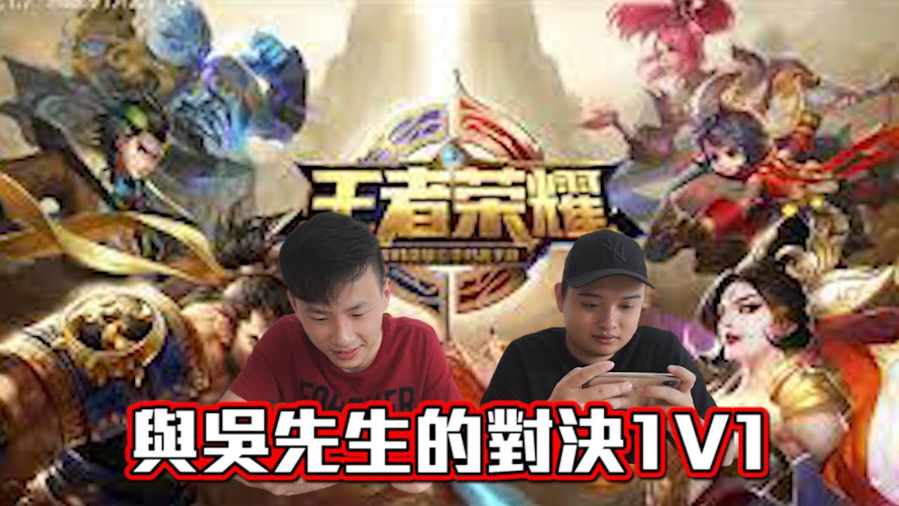 [王者榮耀]與吳先生的對決 輸得將接受懲罰