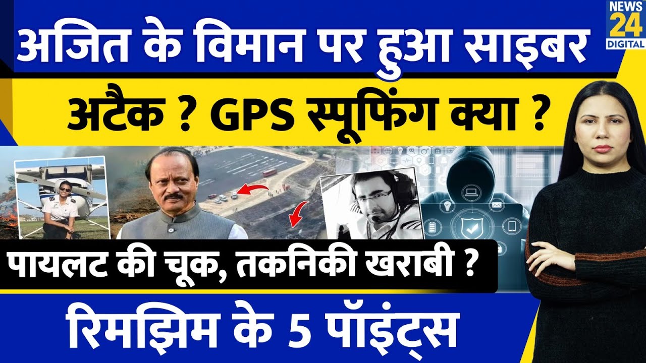 Ajit Pawar Plane Crash Conspiracy ? GPS Spoofing ? Cyber Attack ? Pilot Fault ? Rimjhim Ke 5 Points