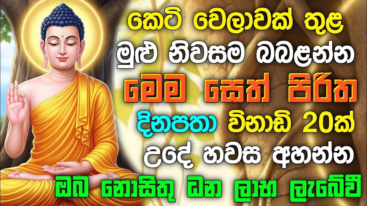 seth pirith (සෙත් පිරිත්) Udasanata Balagathu Pirith - සියලු දෝශයන් නසන සෙත් පිරිත් දේශනාව #pirith