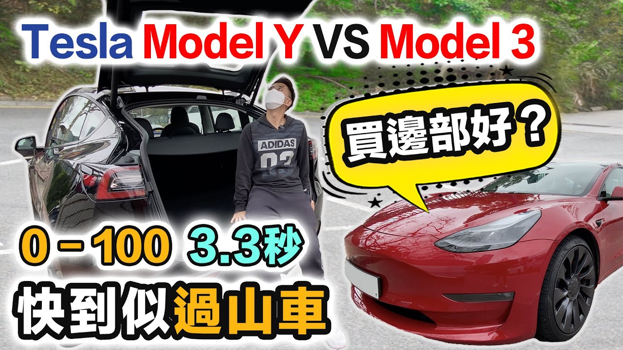 Tesla Model Y VS Model 3｜快到嘩嘩聲 0-100 3秒 😍 買邊部？觀眾投票決定｜選擇困難症 ⁉️ 不專業評測試車