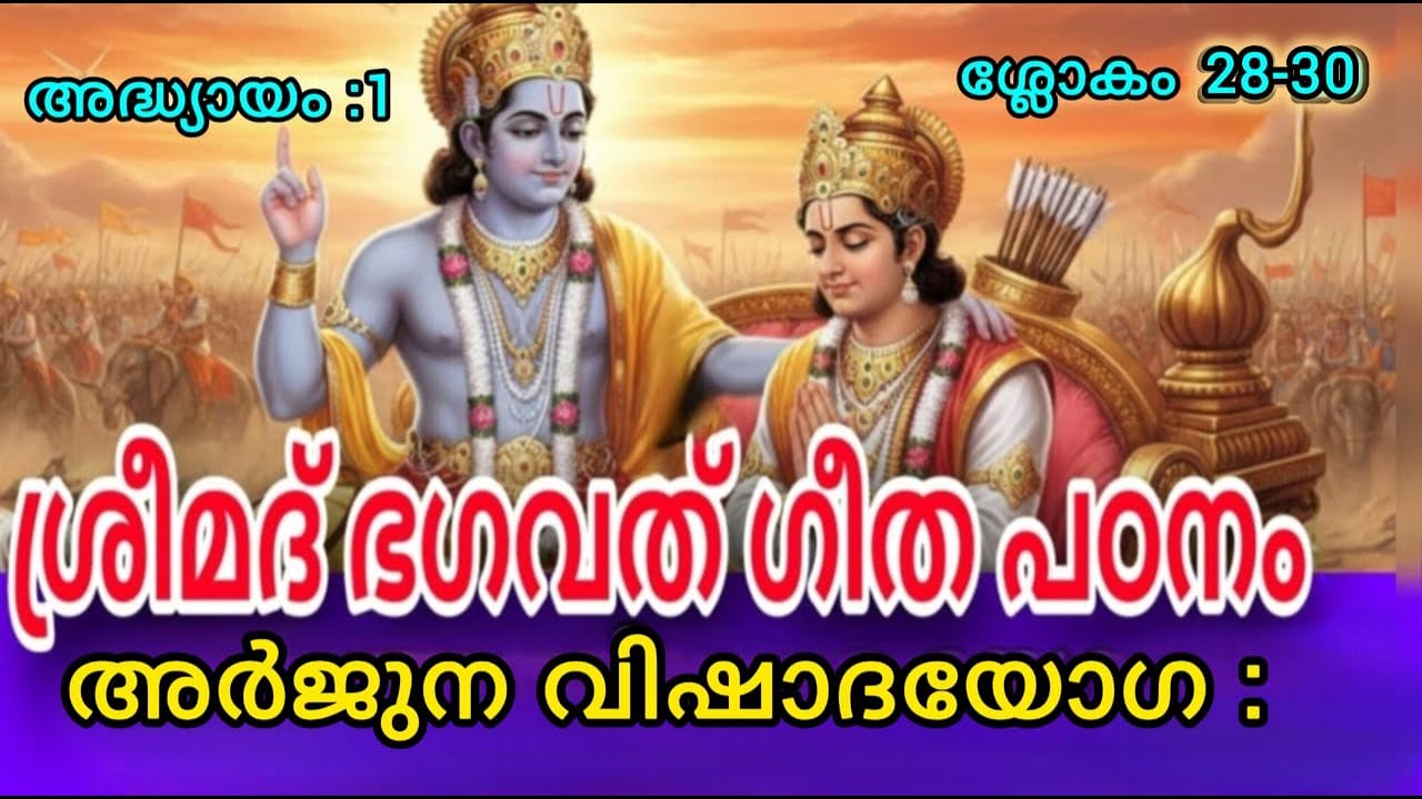 കർത്തവ്യത്തിന് മുന്നിൽ മനസ്സ് പതറുമ്പോൾ .. അർജ്ജുനന്റെ വിഷാദം  Bhagavad Gita -1  Sloka 28- 30