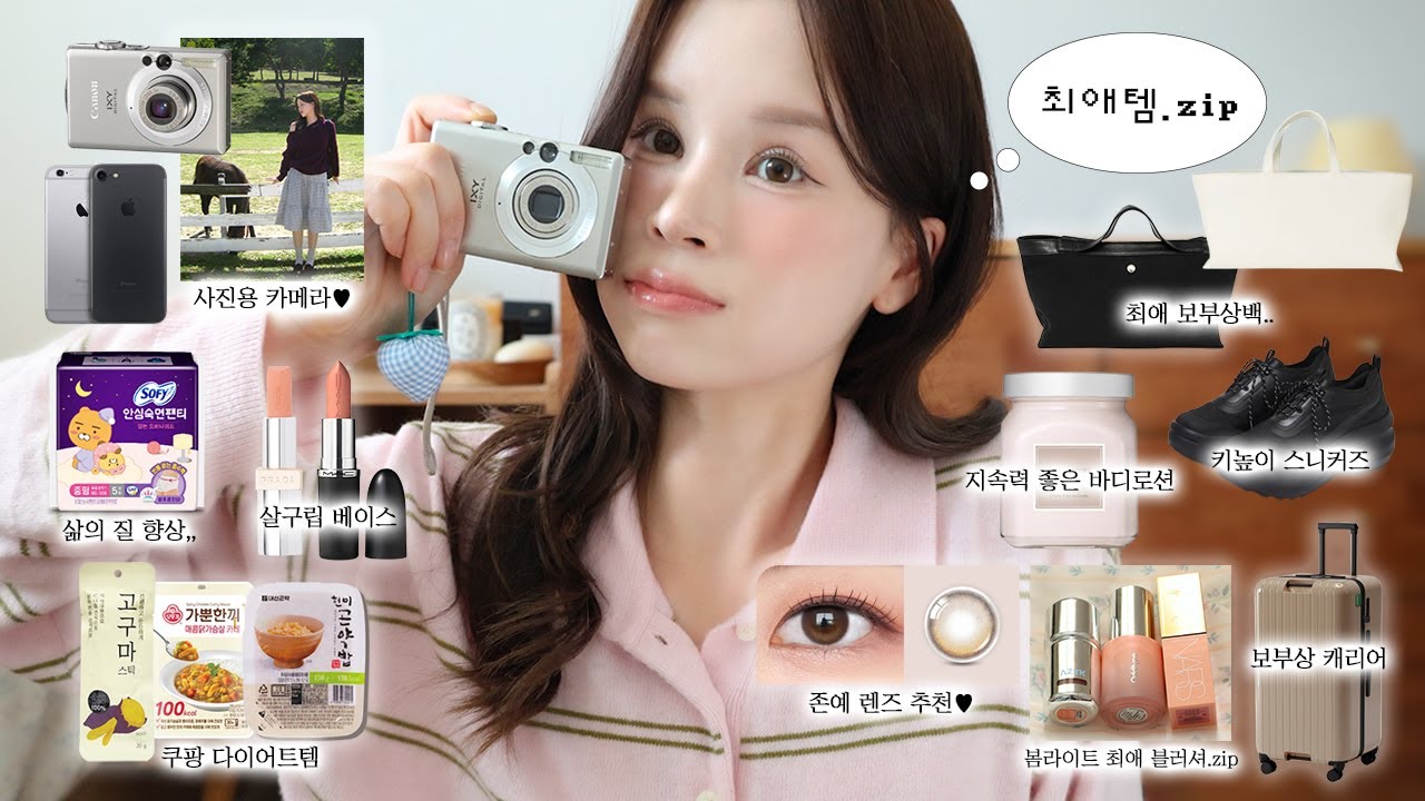 없으면 안 되는 요즘 나의 최애템.zip🎀 보부상백&bull;키높이 운동화&bull;쿠팡 다이어트템&bull;최애렌즈&bull;테무블러셔&bull;디카+아이폰7&bull;삶의질상승템&bull;&bull;&bull;