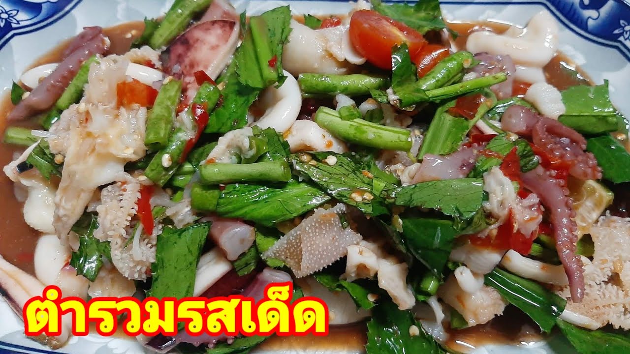 ตำรวมรสเด็ดแซ่บๆ