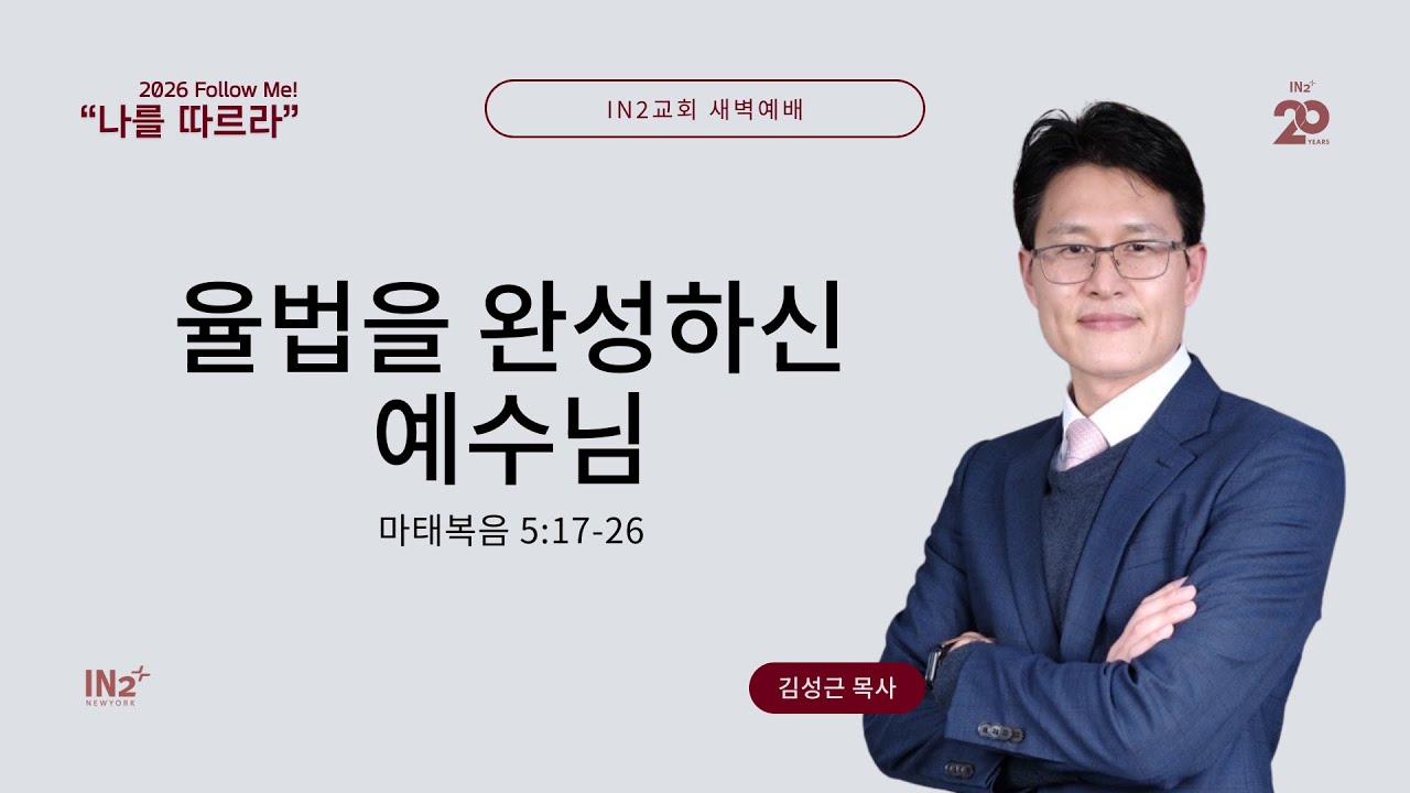 IN2 Early Morning Prayer | 김성근 목사 | 01.21.26