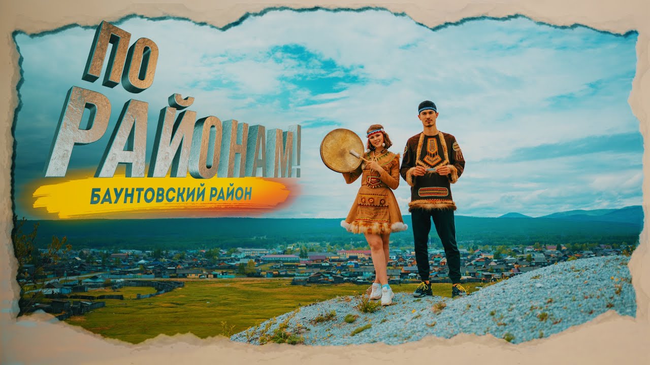 ПО РАЙОНАМ - БАУНТОВСКИЙ РАЙОН
