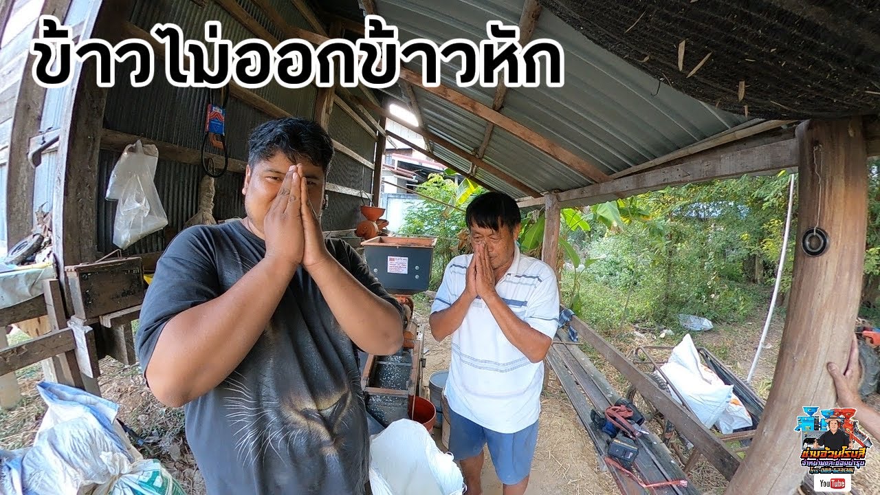ข้าวไม่ออกข้าวหัก #ช่างอ้วนโรงสี 