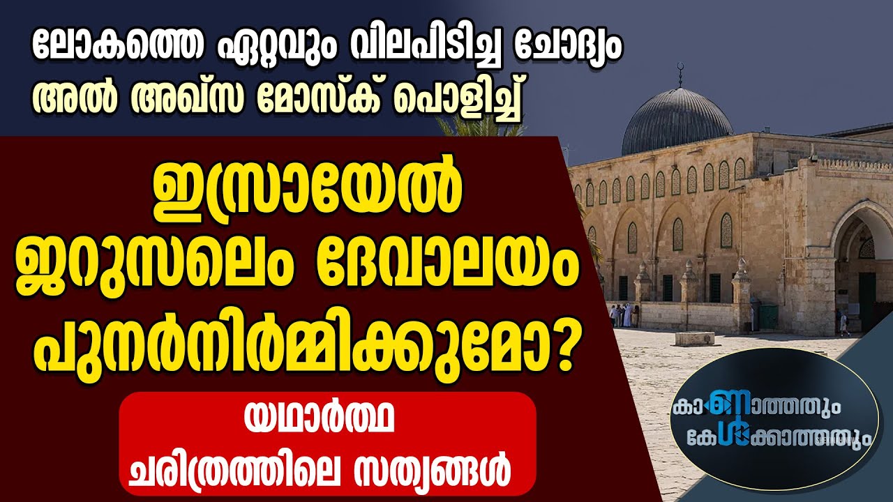 അല്‍ അഖ്‌സ മോസ്‌ക് പൊളിച്ച് ഇസ്രായേല്‍ ജറുസലെം ദേവാലയം പുനര്‍നിര്‍മ്മിക്കുമോ?