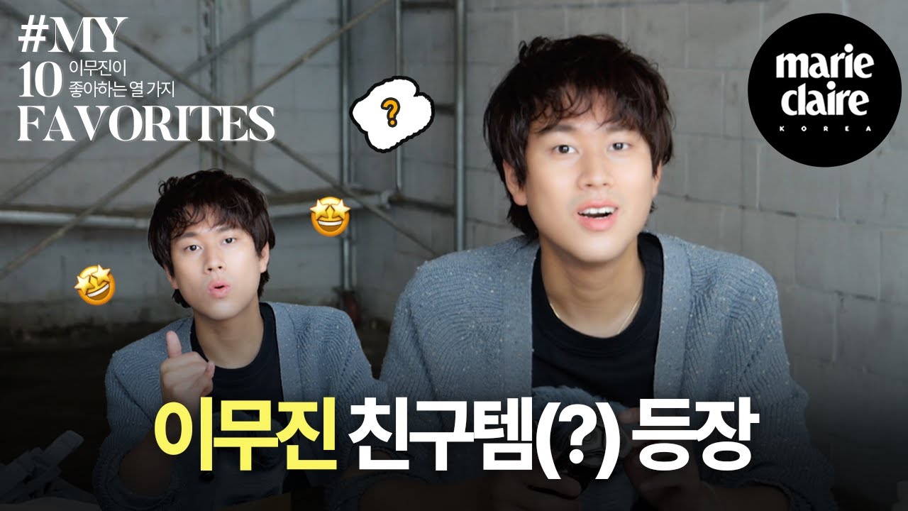 “성공할 자신 있으신 분들에게 추천합니다📢” 이무진의 최애템 공개💿 MY 10 FAVORITES with LEEMUJIN(Eng sub)