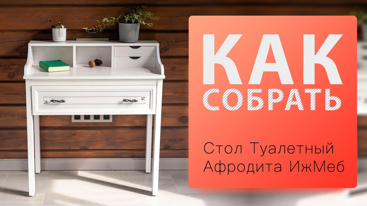 Обзор и Как собрать Стол Туалетный Афродита Ижевская Мебель