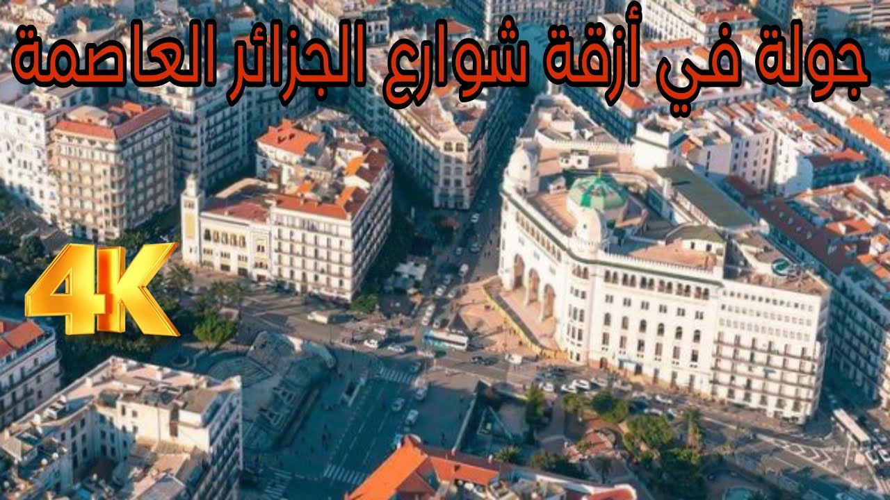 جولة في أزقة #باب_الواد و #الجزائر الوسطى
